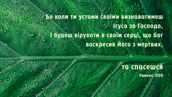 19/365 ВИЗНАННЯ УСТАМИ, ВІРА СЕРЦЕМ