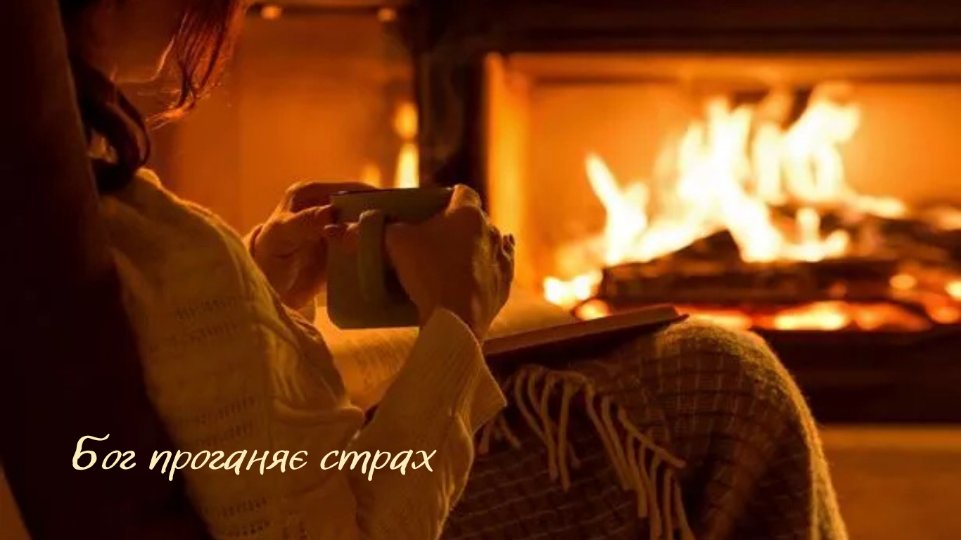 26/365 БОГ ПРОГАНЯЄ СТРАХ
