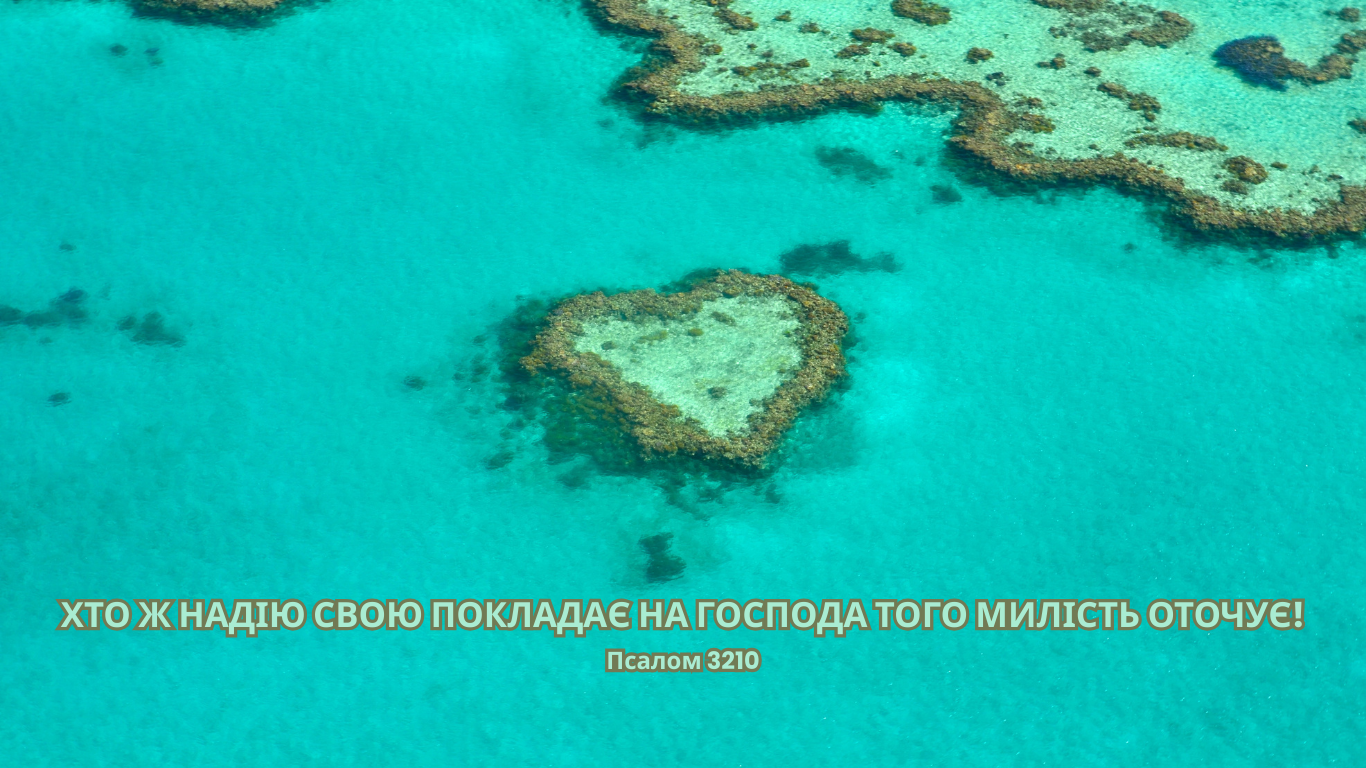 45/365 МИЛІСТЬ ДЛЯ НЕДОСТОЙНИХ