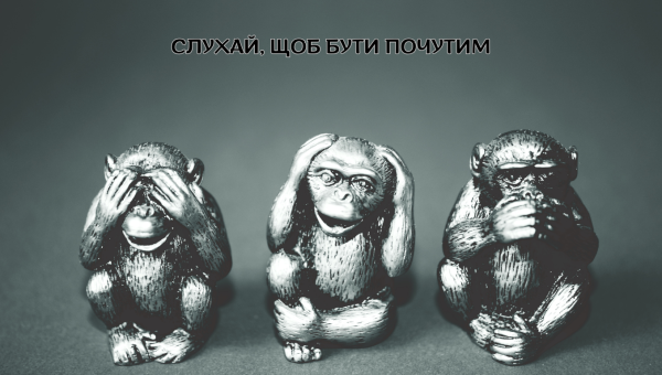 55/365 СЛУХАЙ, ЩОБ БУТИ ПОЧУТИМ