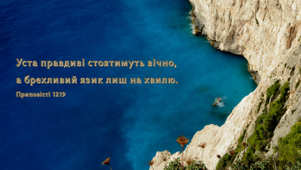 57/365 ВҐРУНТОВАНА ПРАВДА