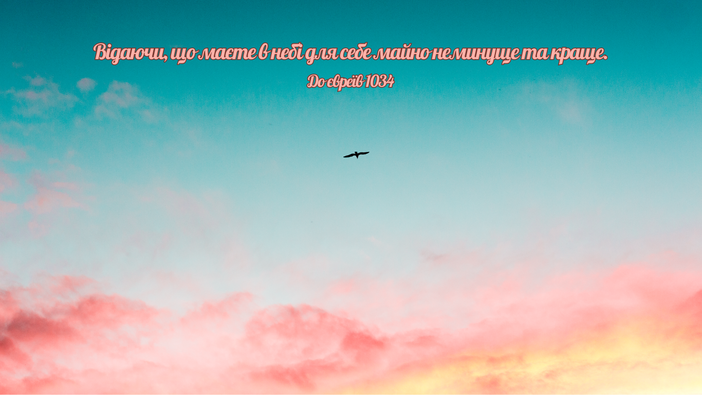 59/365 СПРАВЖНЄ МАЙНО С НЕБЕСАХ