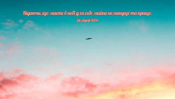 59/365 СПРАВЖНЄ МАЙНО С НЕБЕСАХ