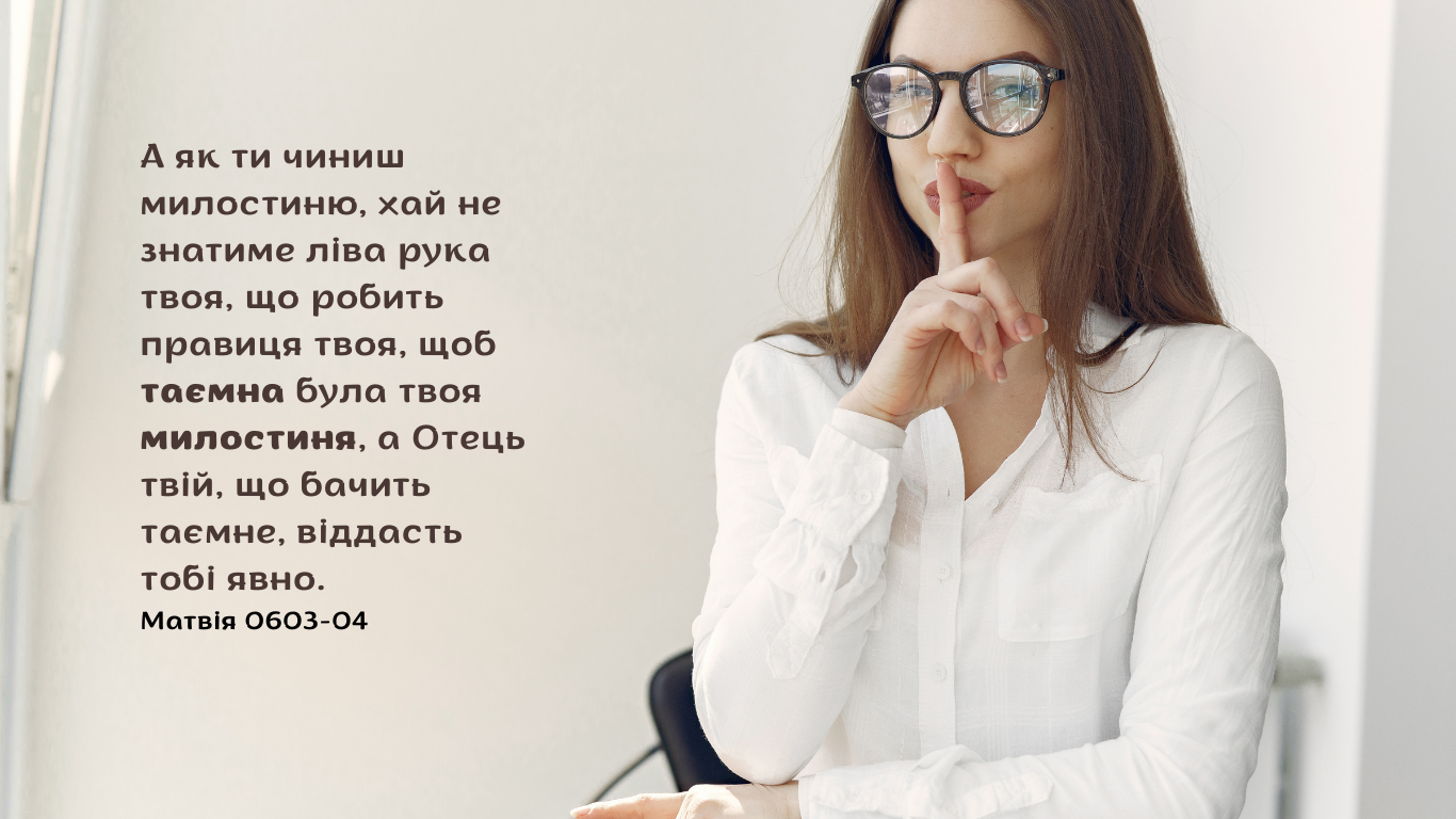 61/365 МИЛОСТИНЯ БЕЗ ШЕПОТУ