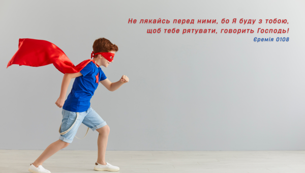 76/365 БІЙСЯ СТРАХУ