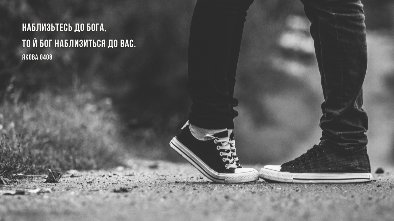 86/365 НАБЛИЖЕННЯ ДО БОГА