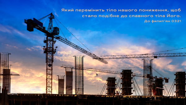 103/365 ЦЕ ТІЛО, СФОРМОВАНЕ ЗАНОВО