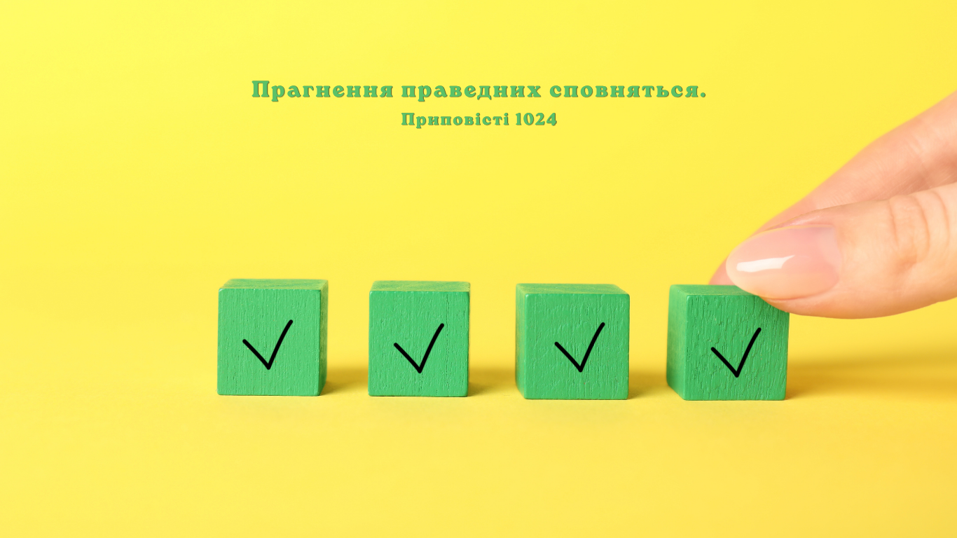 105/365 БАЖАННЯ ПРАВЕДНИХ ВИПОВНЕНІ