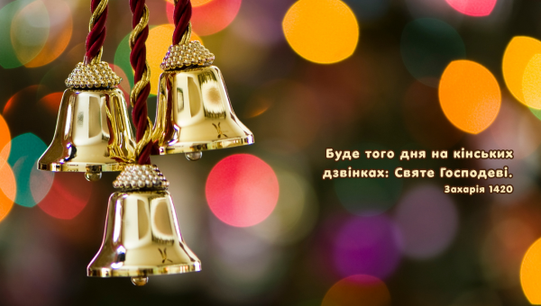 106/365 ВСЕ ОБЕРНЕНЕ НА СВЯТІСТЬ