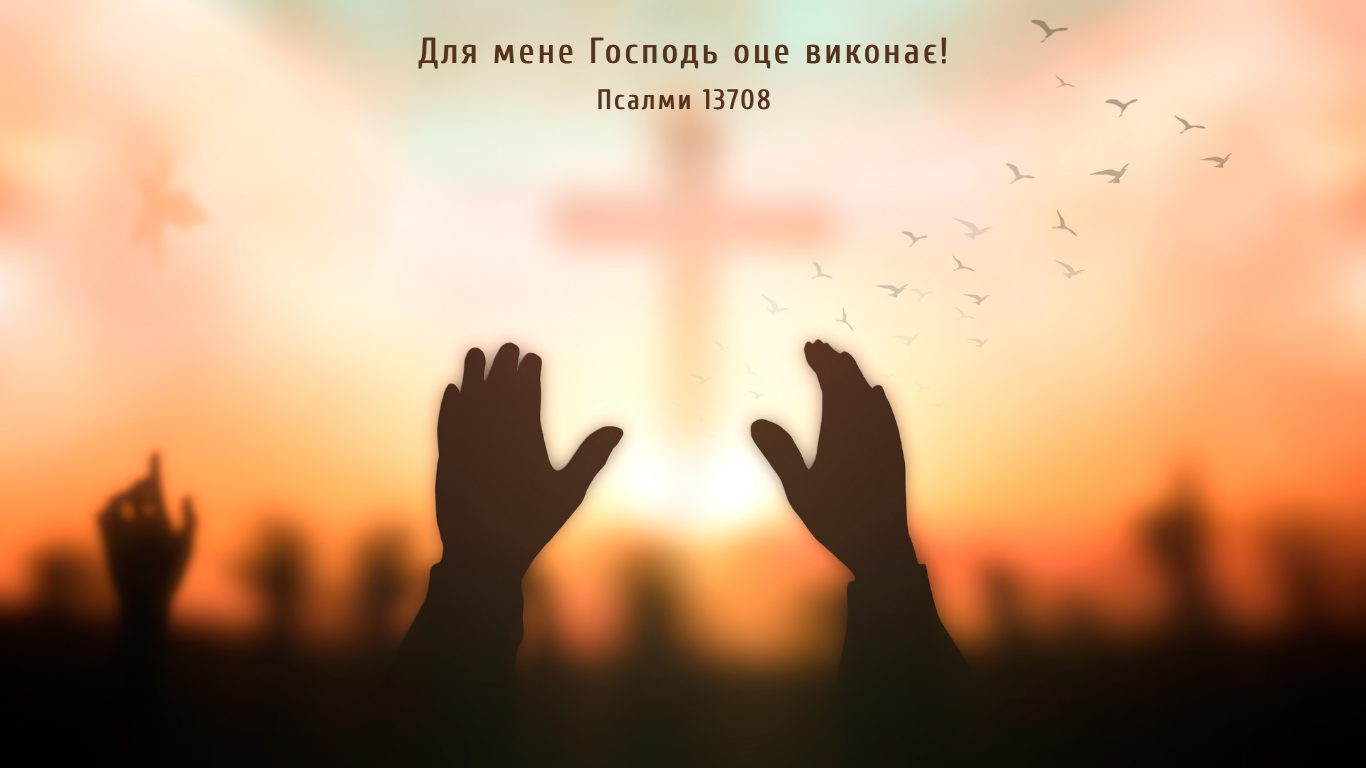 117/365 БОГ ДОВЕРШУЄ СВОЮ РОБОТУ