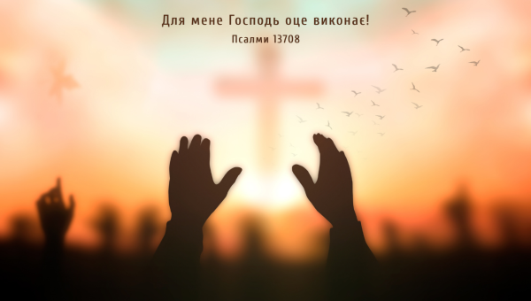 117/365 БОГ ДОВЕРШУЄ СВОЮ РОБОТУ