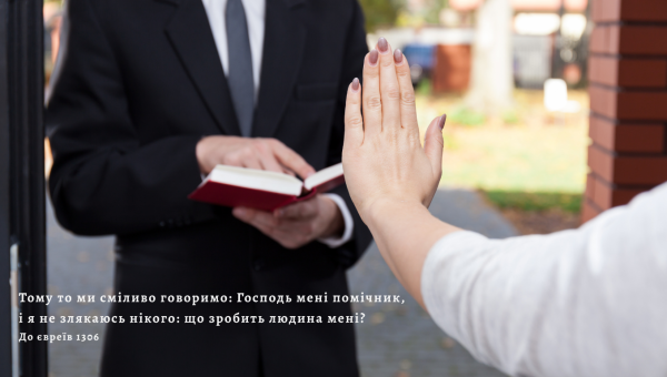 130/365 БОЯТИСЯ ЛИШЕ БОГА