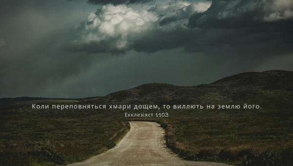 141/365 ДОЩ БЕЗ ХМАР? НІКОЛИ!